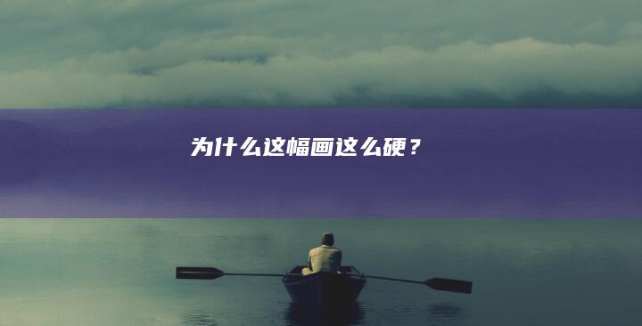 为什么这幅画这么硬？